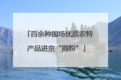 百余种围场优质农特产品进京“圈粉”